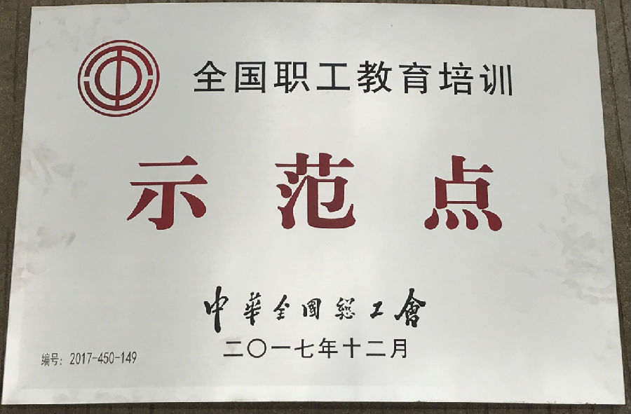 廣西銀億工會(huì)榮獲“全國(guó)職工教育示范點(diǎn)”“全國(guó)職工書(shū)屋”示范點(diǎn)稱(chēng)號(hào)