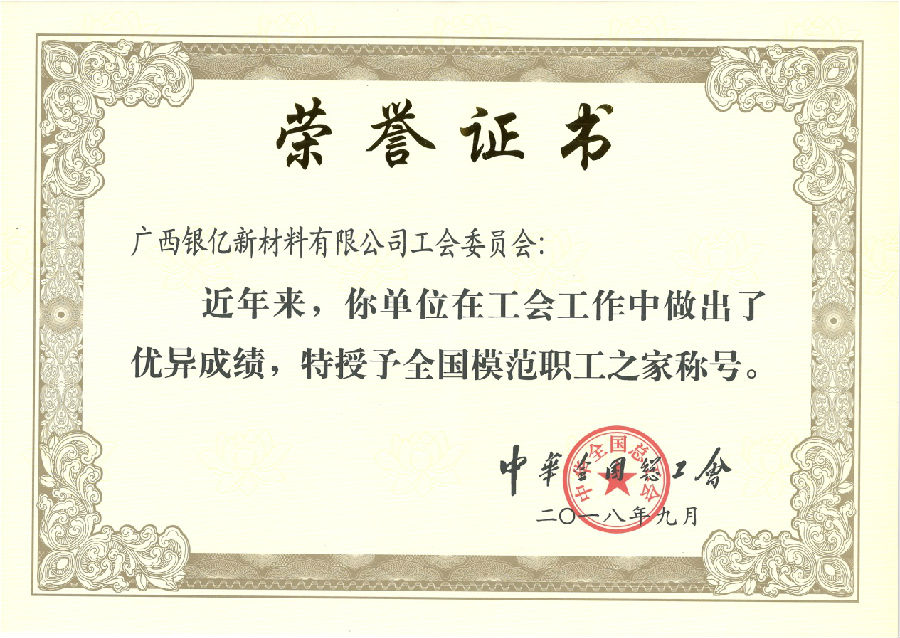 廣西銀億工會(huì)再添榮耀，喜獲“全國模范職工之家”榮譽(yù)稱號(hào)