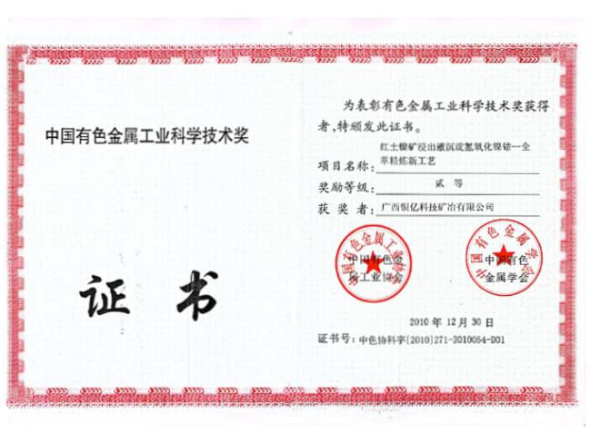 中國(guó)有色金屬工業(yè)科學(xué)技術(shù)獎(jiǎng)